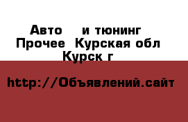 Авто GT и тюнинг - Прочее. Курская обл.,Курск г.